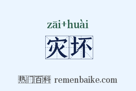 灾坏是什么意思的图片